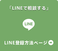 ラインで相談