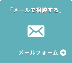 メールで相談