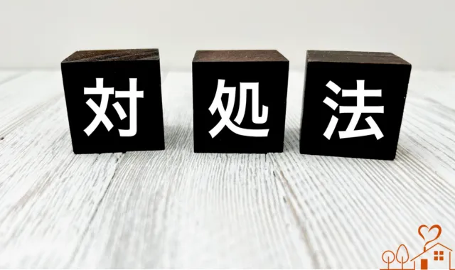 対処法