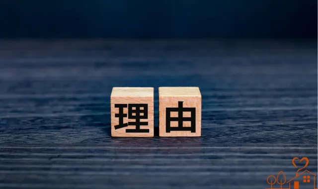 理由の文字