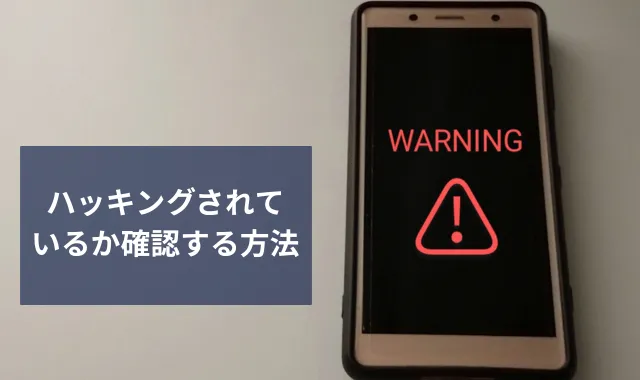 ハッキングされているか確認する方法｜被害に遭ったときの対処法とは