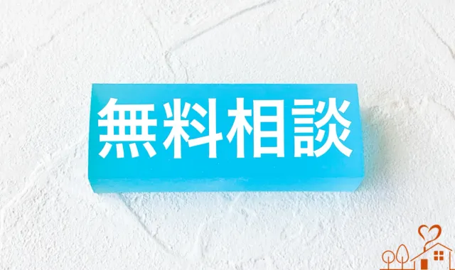 無料相談