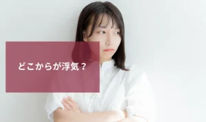どこからが浮気？不貞行為の基準と証拠を集める方法