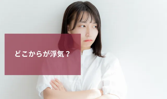 どこからが浮気？不貞行為の基準と証拠を集める方法
