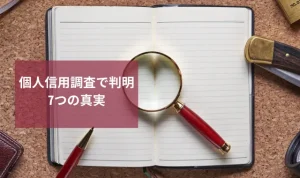 個人信用調査で判明7つの真実|恋人や取引相手調査は探偵がおすすめ