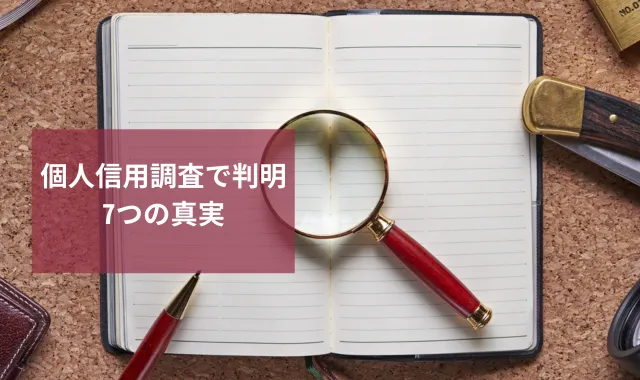 個人信用調査で判明7つの真実｜恋人や取引相手調査は探偵がおすすめ