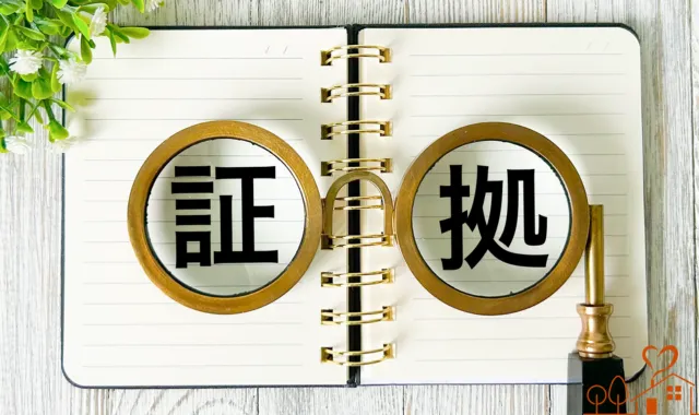 証拠の字