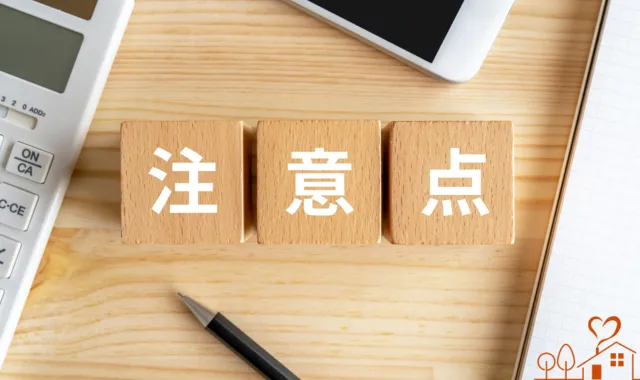 注意点と書かれたブロックや電卓