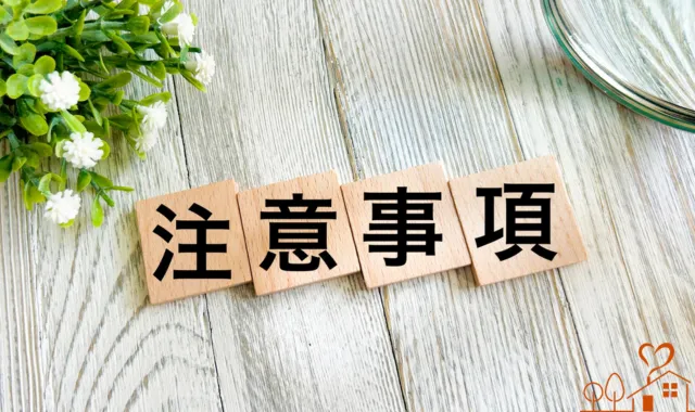 注意事項