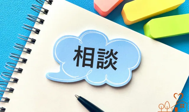 相談の文字とノート　悩みを相談する