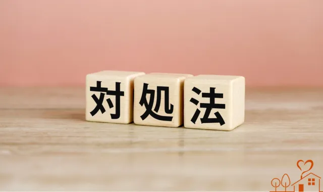 対処法の文字