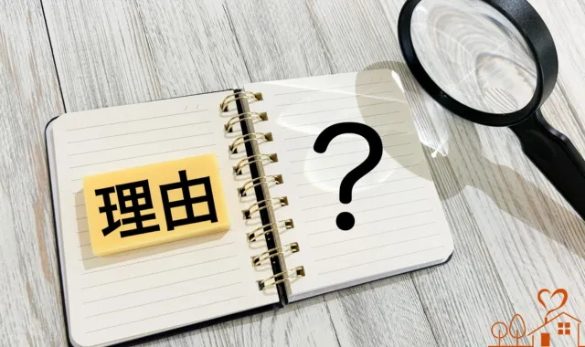 理由は何？