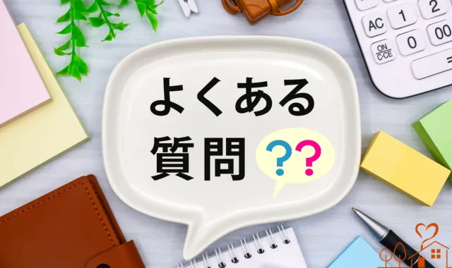 よくある質問のタイトル