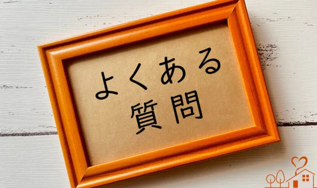 よくある質問