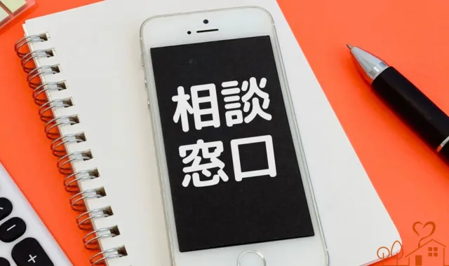 相談窓口