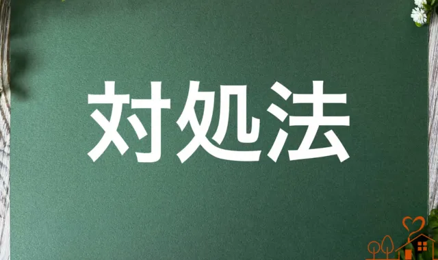 黒板に対処法の文字