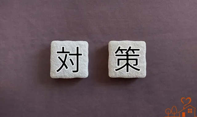 四角に対策の文字