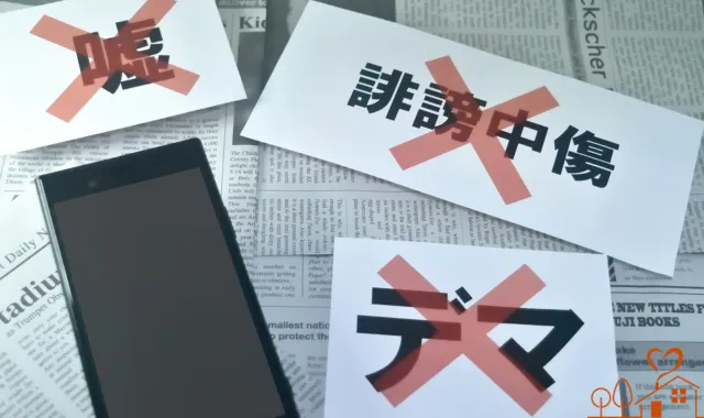 スマホと嘘×、誹謗中傷×、デマ×と書かれた紙