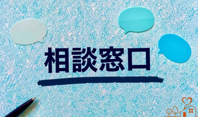 相談窓口の文字