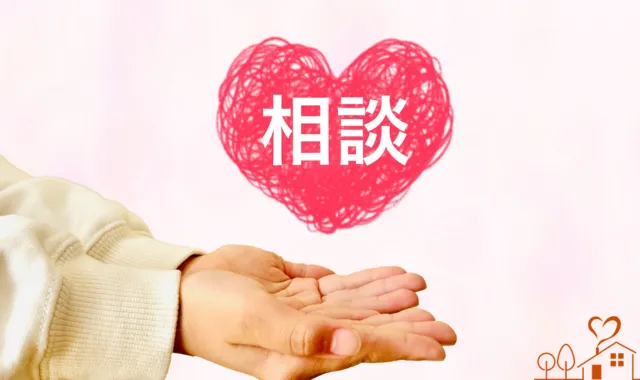 相談する人の手