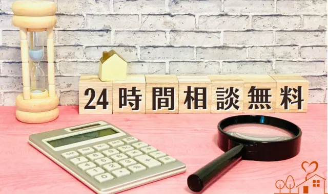 24時間相談無料