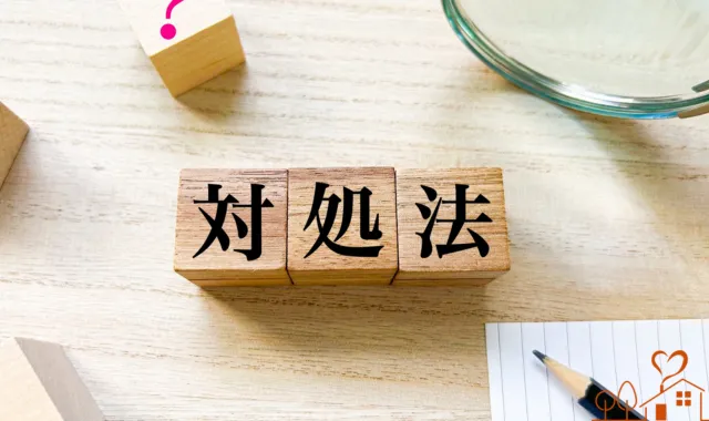 対処法の文字