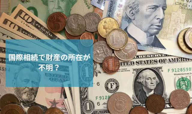国際相続で財産の所在が不明？海外資産の調査は探偵に相談しよう