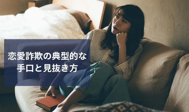 恋愛詐欺の典型的な手口と見抜き方｜探偵事務所を活用するメリットも