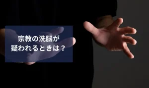 宗教の洗脳が疑われるときは？支配から抜け出すための探偵活用法
