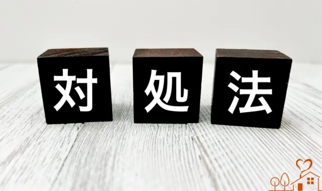 対処法の文字
