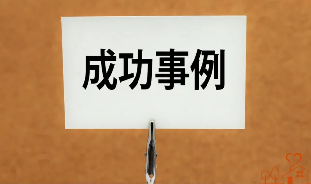 成功事例
