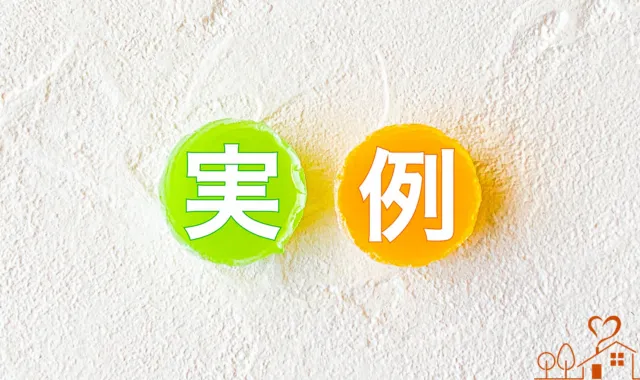 実例の文字
