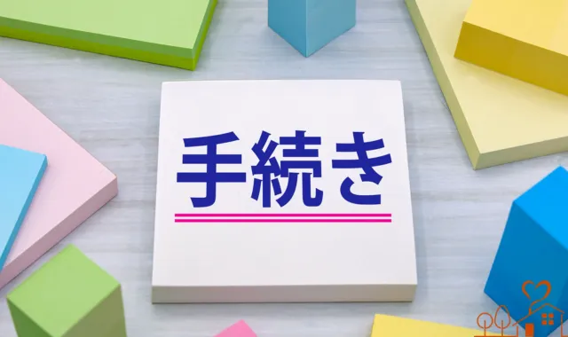 たくさんの付箋と手続きの文字