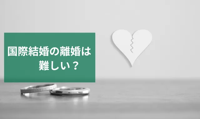 国際結婚の離婚は難しい？証拠・素行・所在調査は探偵にお任せ