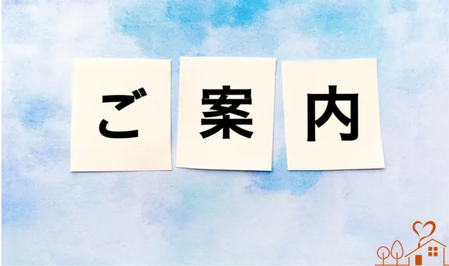ご案内