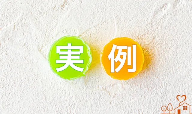 実例の文字
