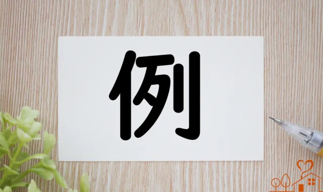 例の文字