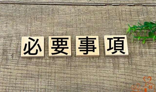 必要事項