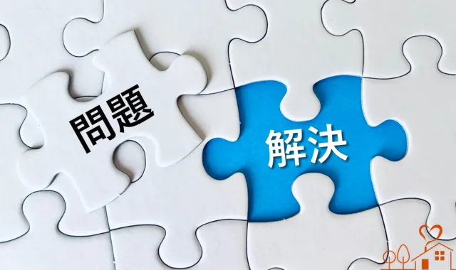 問題解決