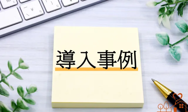 導入事例