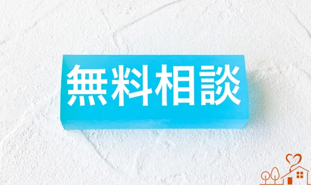 無料相談の文字