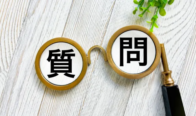 質問の文字
