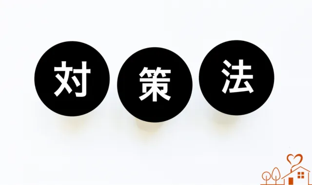 対策法の文字