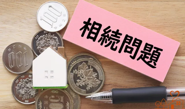 相続問題