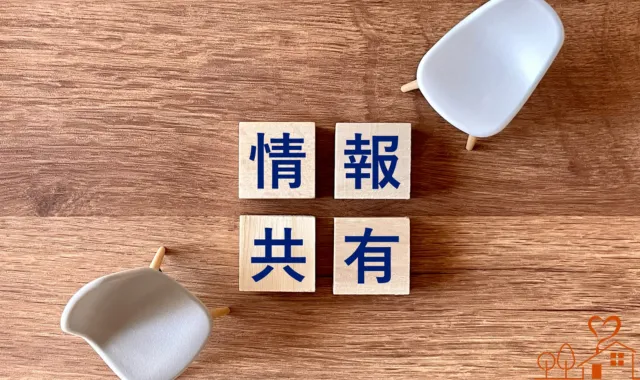 情報共有
