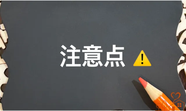 注意点の文字を指さす赤鉛筆