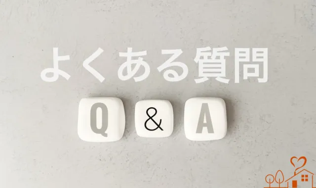 よくある質問Q&Aの文字