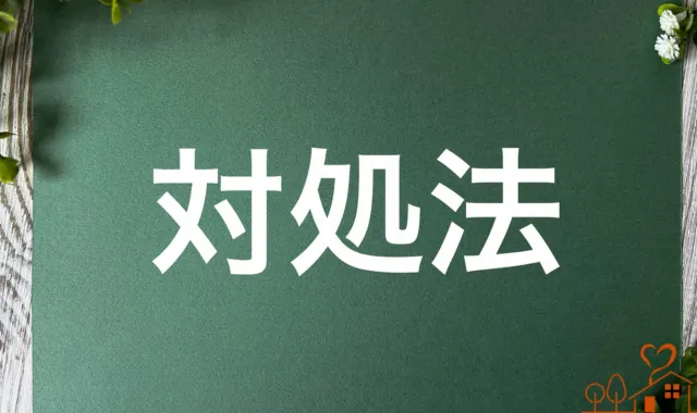 黒板に対処法の文字