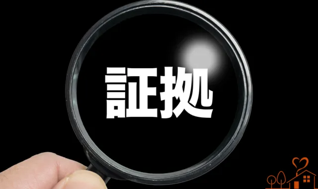 虫眼鏡に証拠の文字