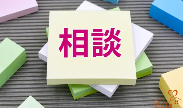 付箋に相談の文字